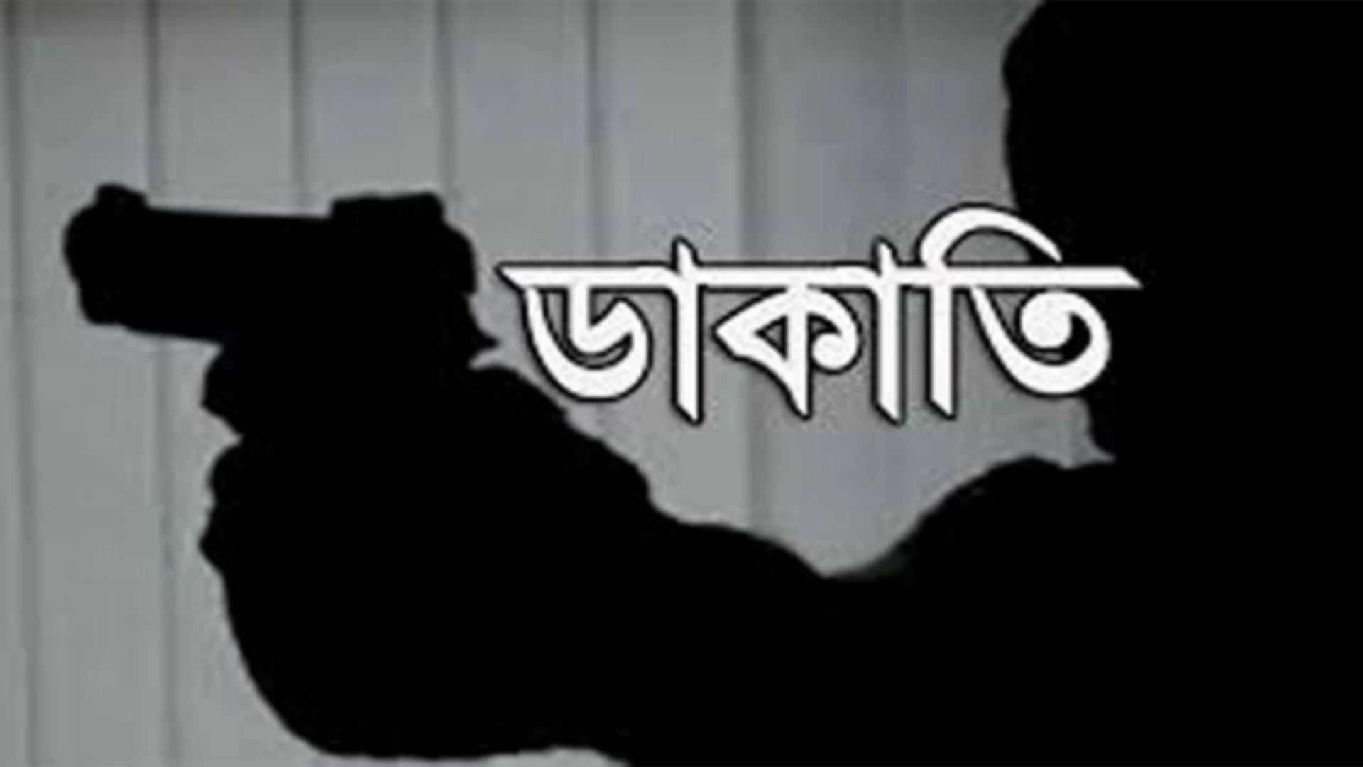 সোনারগাঁয়ে অস্ত্রের মুখে জিম্মি করে দুই বাড়িতে ডাকাতি, আহত ৬