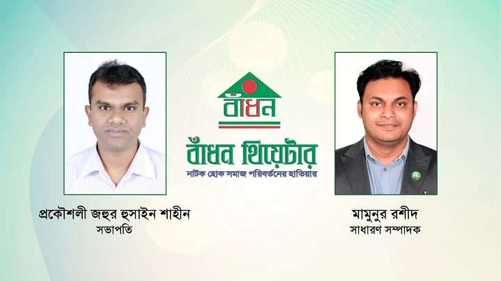বাঁধন থিয়েটারের নতুন কমিটি; সভাপতি শাহীন, মামুন সম্পাদক