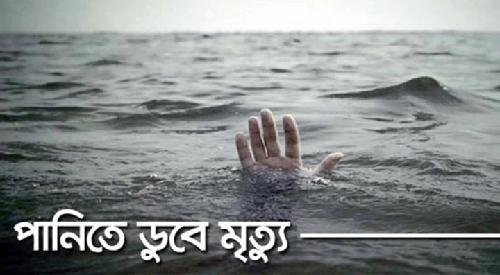 মোল্লাহাটে ঘেরের পানিতে ডুবে দুই শিশুর মৃত্যু