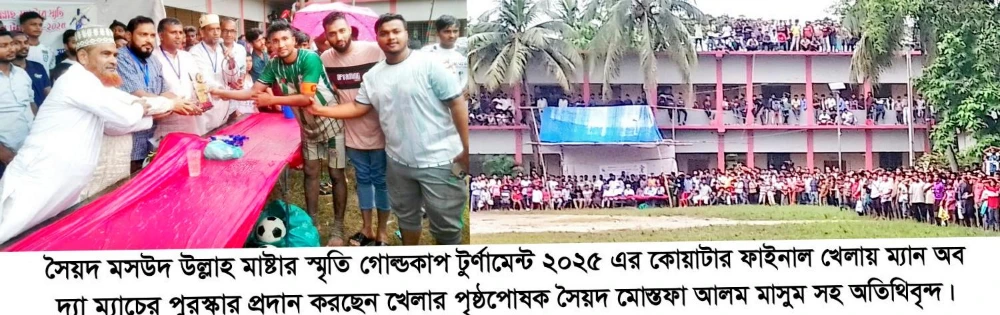 সৈয়দ মসউদ উল্লাহ মাষ্টার স্মৃতি গোল্ডকাপ টুর্ণামেন্ট '২৫ কোয়াটার ফাইনাল সম্পন্ন
