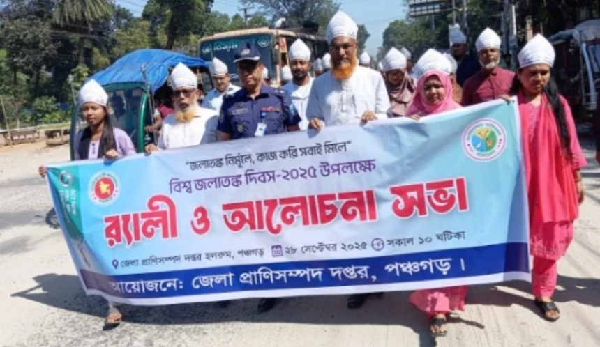 পঞ্চগড়ে বিশ্ব জলাতঙ্ক দিবসে শোভাযাত্রা আলোচনা সভা ও বিনামূল্যে ভ্যাক্সিনেশন কর্মসূচি পালিত